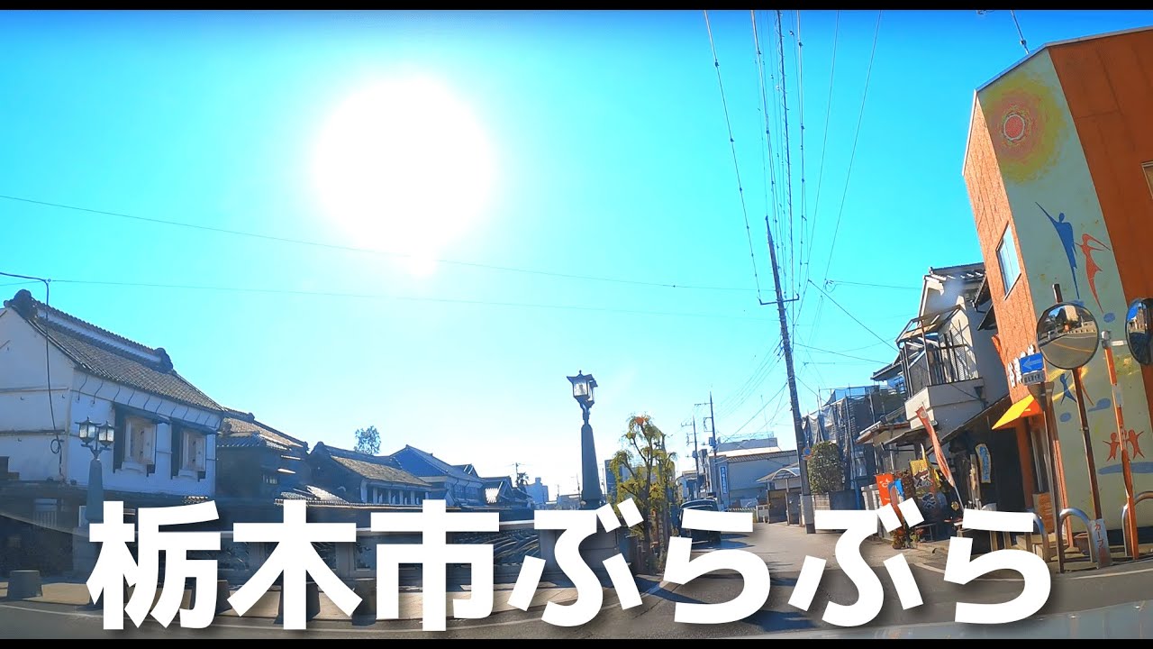 【車載動画】栃木市ぶらぶらドライブ 4K 2022