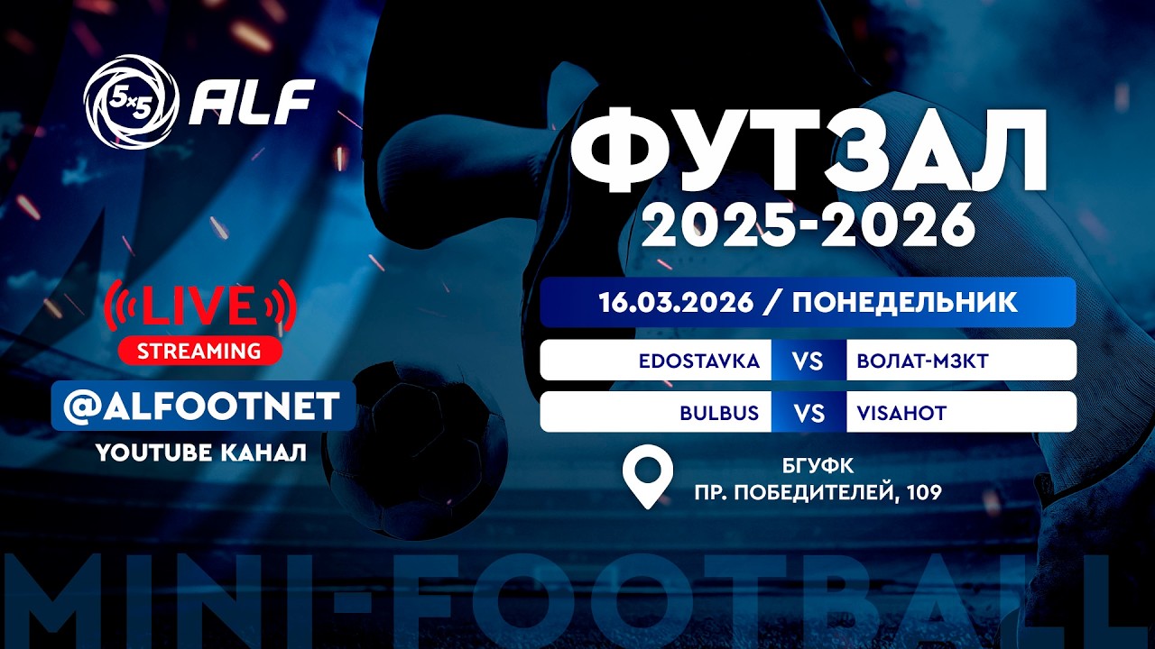 Чемпионат АЛФ по футзалу - 2025/2026 | 16 марта 2026