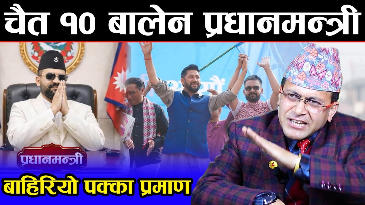 👉 अन्तत: रबिले आफ्नो 'कसम' पुरा गरे ! चैत १० गतेबाट बालेन देशको शक्तिशाली प्रधानमन्त्री ! Balen shah