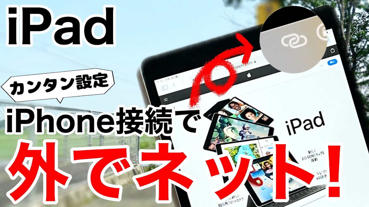 【テザリング】iPadをiPhoneに接続して外でも通信する方法!ネットに動画にゲームを楽しもう!パソコンも接続できます【インターネット共有】