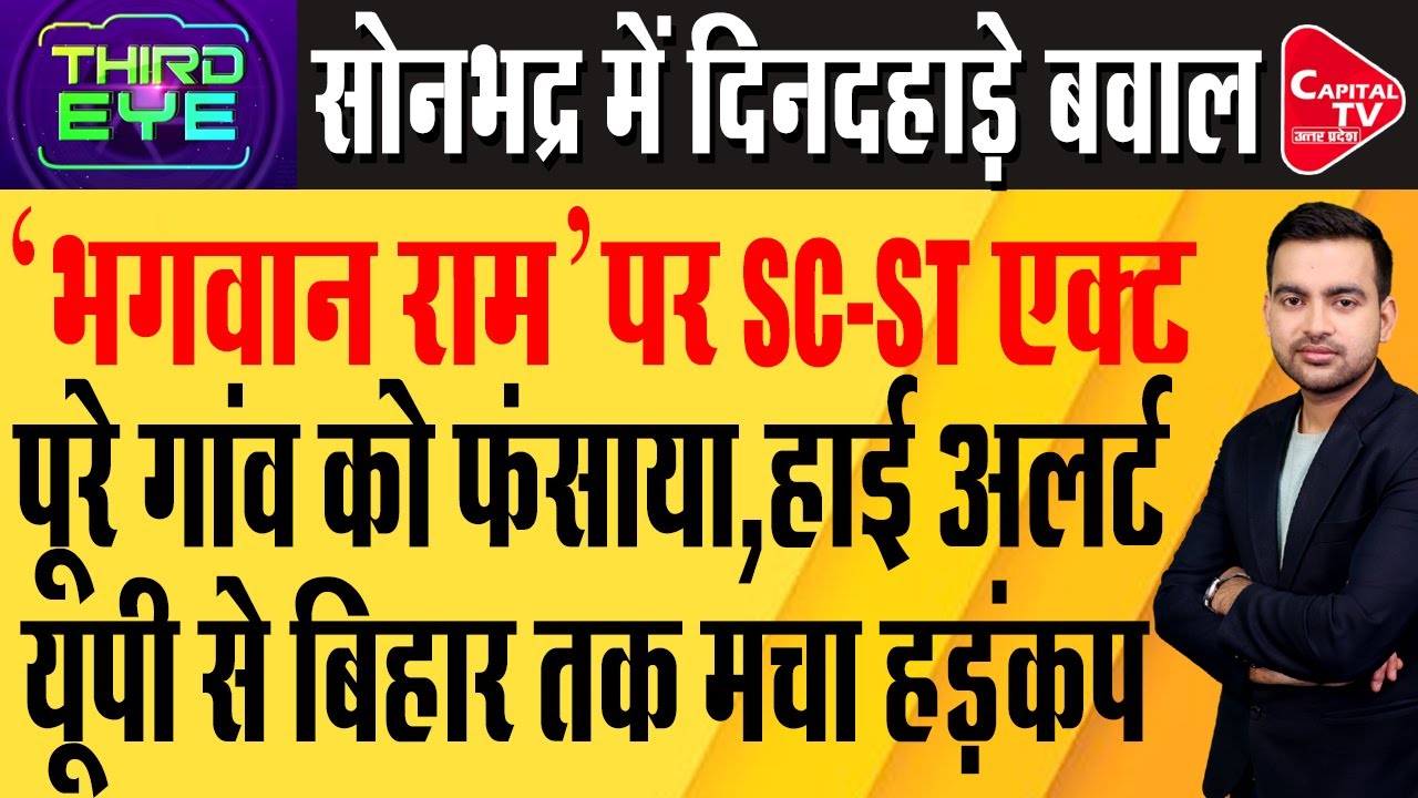 सोनभद्र में SC-ST एक्ट से गरमाया माहौल,फर्जी मामले से मचा हड़कंप,हाई अलर्ट |Capital TV Uttar Pradesh