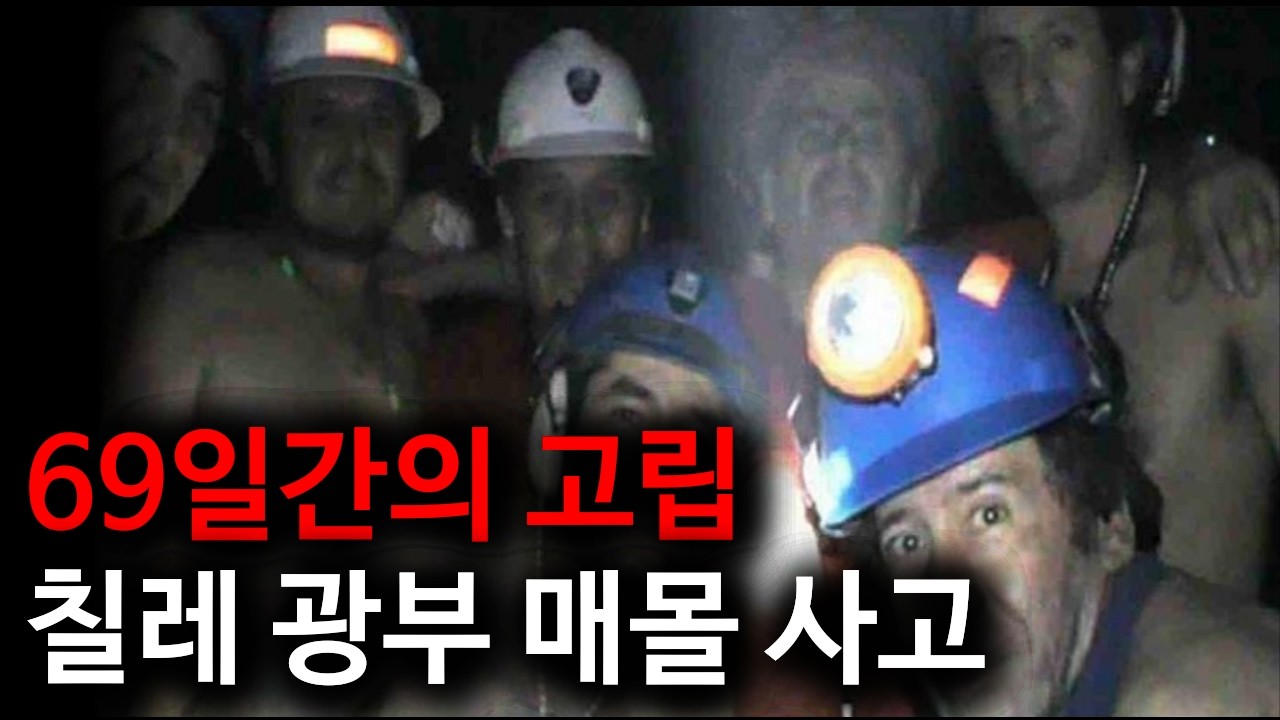 2010년 칠레 광산 붕괴 사고
