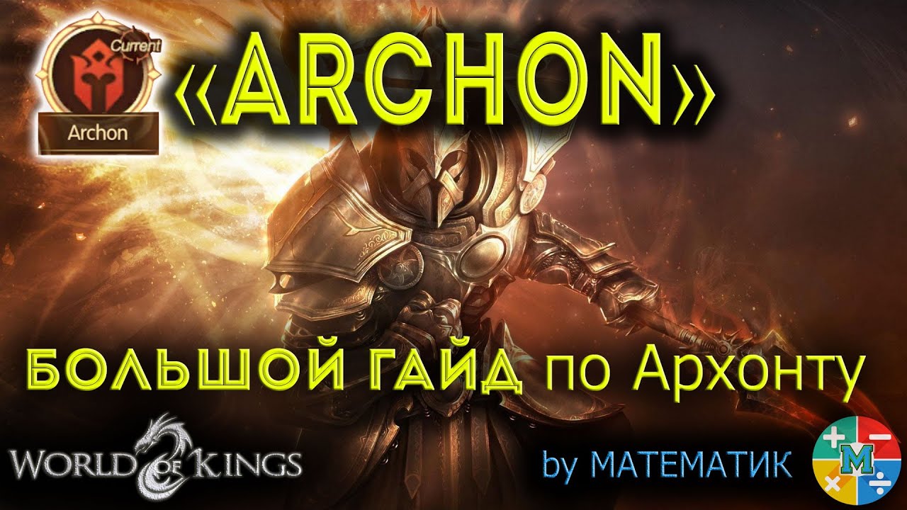 [World of Kings] Большой Гайд по Archon (Архонт). Топ хил?