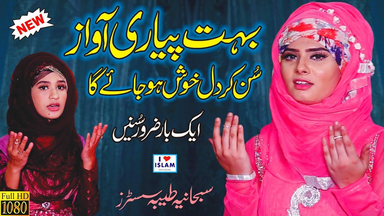 Female New Naats || Subhania Taiba Sisters 2019 || Aa vi ja Wallail Zulfan Waleya || New Naats