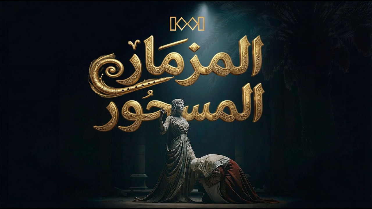 ١٠٠١ - الحلقة العاشرة - المزمار المسحور