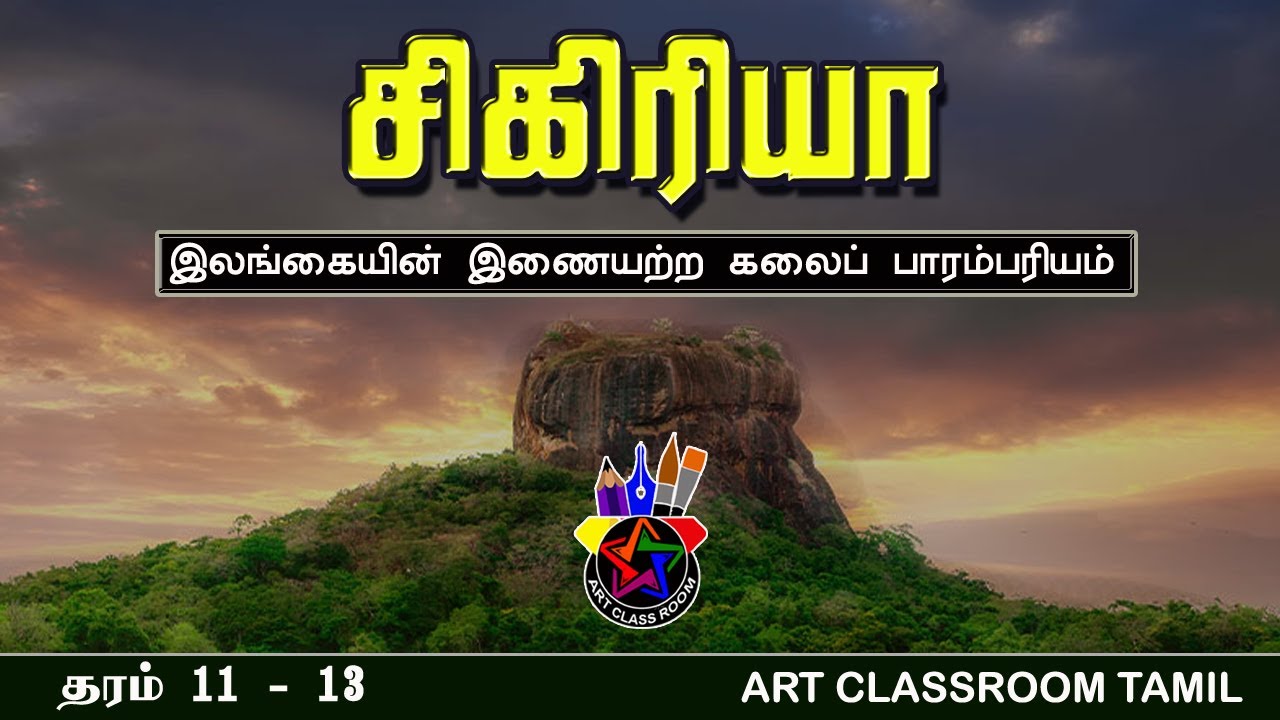 சிகிரியா | கட்டிட நிர்மாணிப்பு | Part 1 | Art Classroom Tamil | Jeyasuthan Somanader