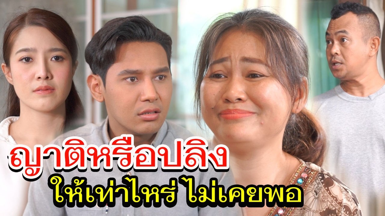 ไม่เคยพอ