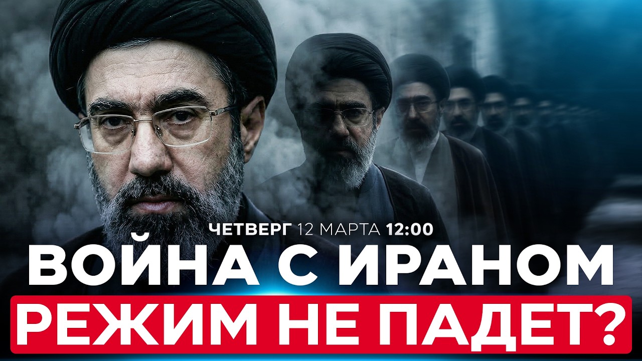 РАЗВЕДКА США: РЕЖИМУ АЯТОЛЛ НЕ ГРОЗИТ КРАХ В БЛИЖАЙШЕЕ ВРЕМЯ. КАКОВ ПЛАН ТРАМПА? 12 марта. 12:00