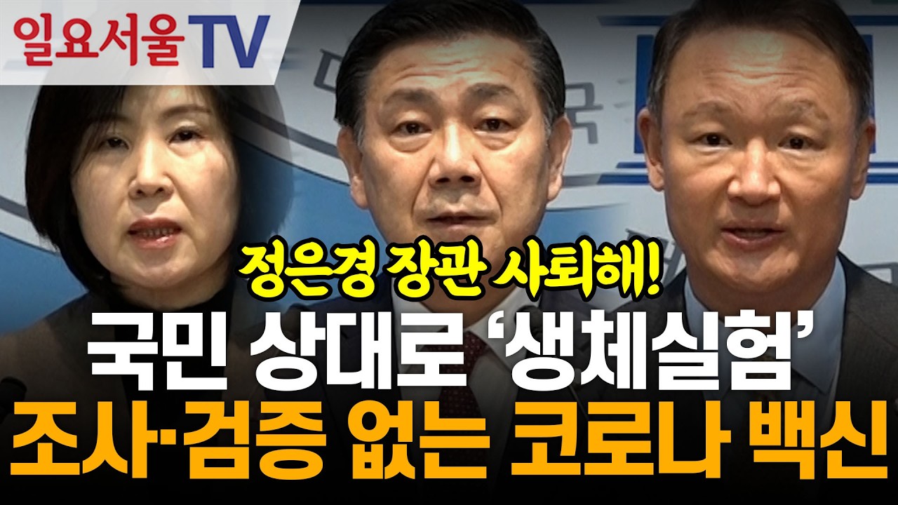 국민 상대로 '생체실험'... 조사·검증 없는 코로나 백신