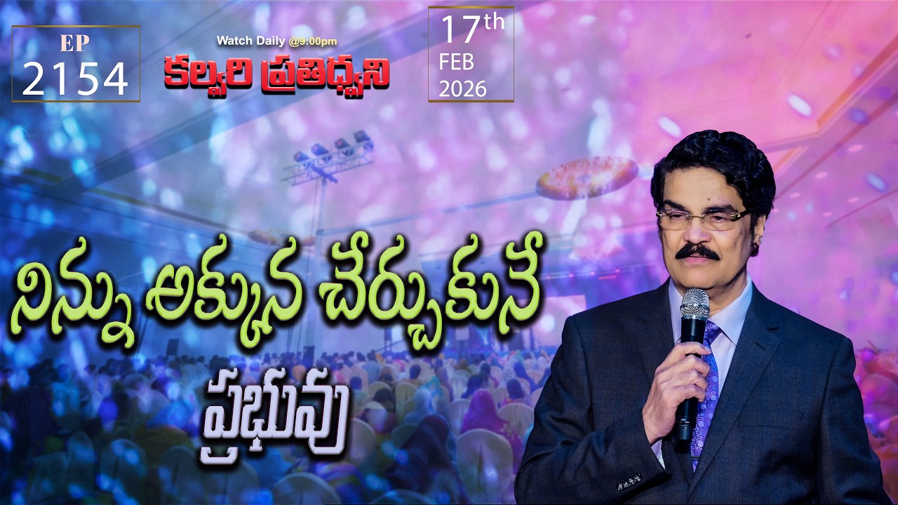 #LIVE #2154 (17 FEB 2026) కల్వరి ప్రతిధ్వని | నిన్ను అక్కున చేర్చుకునే ప్రభువు | DrJayapaul