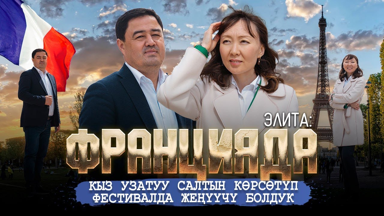 ЭЛИТА:ФРАНЦИЯДА КЫЗ УЗАТУУ САЛТЫН КӨРСӨТҮП ФЕСТИВАЛДА ЖЕҢҮҮЧҮ БОЛДУК | ДООР ЛАЙФ МЕДИА |МЕКЕНДЕШТЕР
