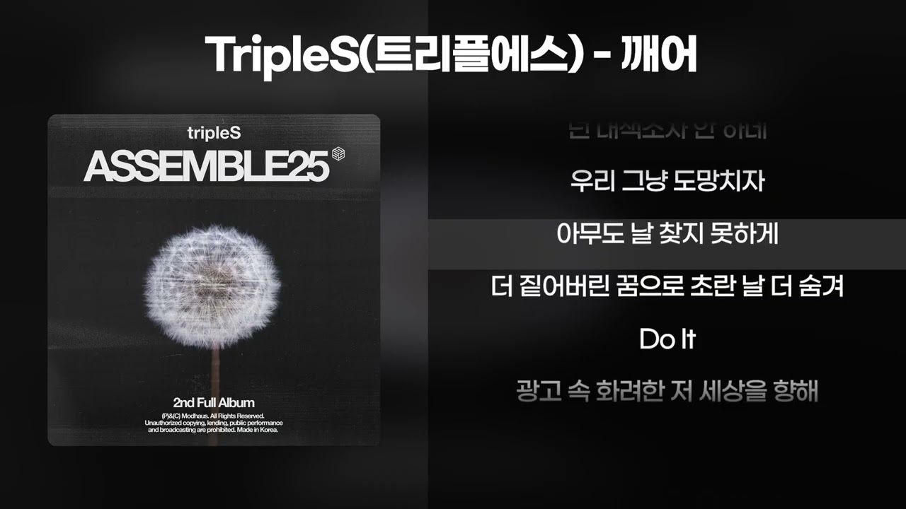 TripleS(트리플에스) - 깨어 [가사/Lyrics]