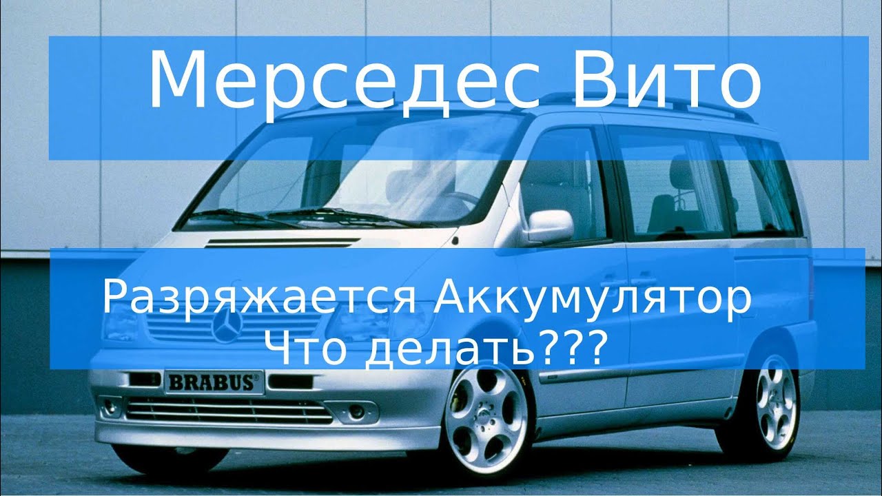 Mercedes Vito w638 почему разряжается аккумулятор!?