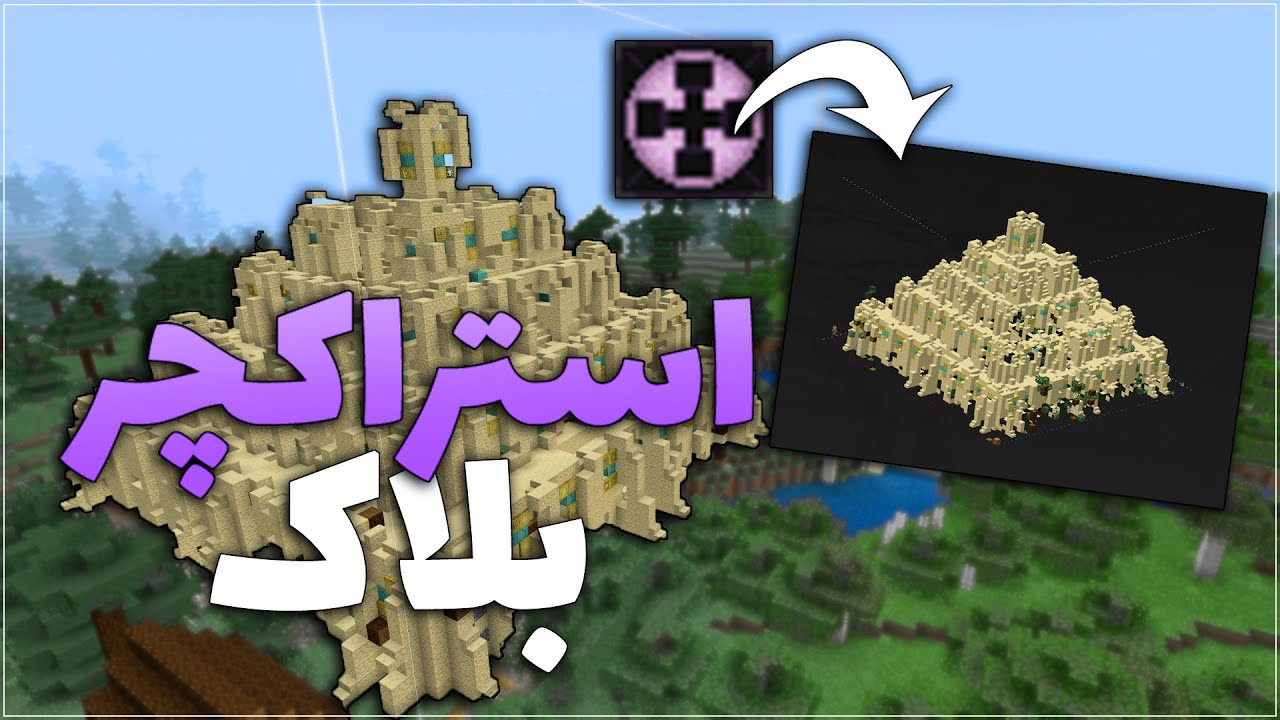 آموزش کار با استراکچر بلاک ماینکرافت