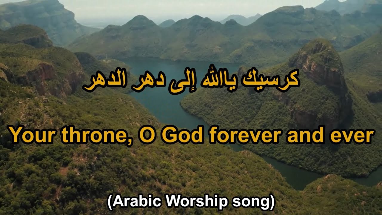 ترنيمة: كرسيك ياالله إلى دهر الدهر - Arabic Taraneem, Hymn and worship song 38