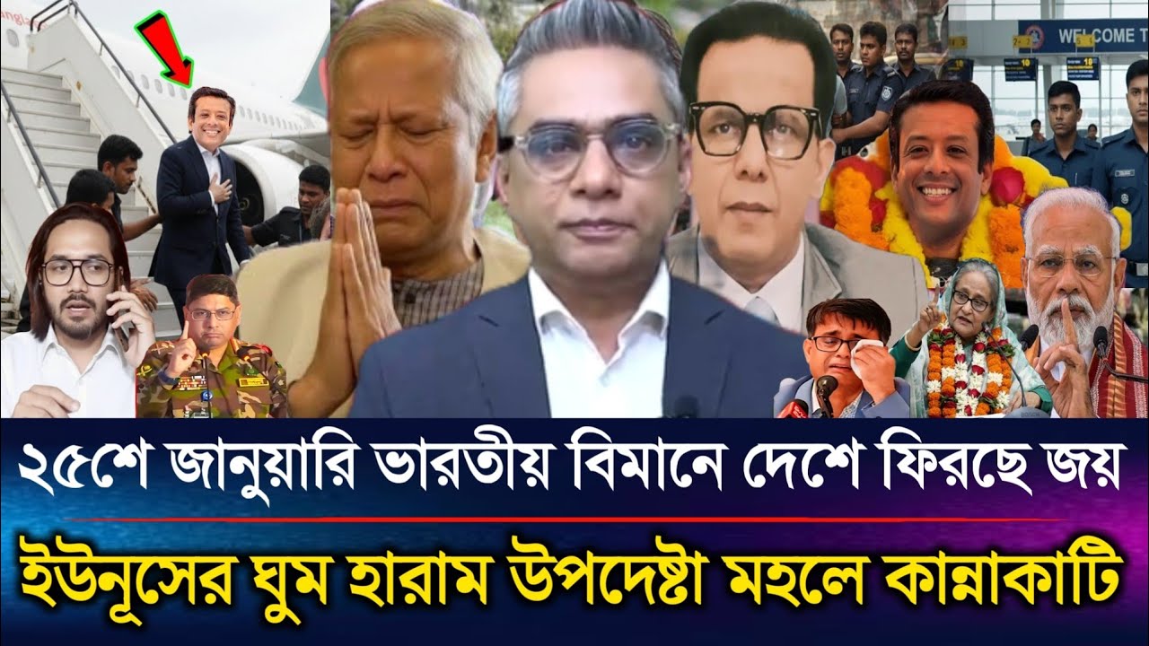 ২৫শে জানুয়ারি ভারতীয় বিমানে দেশে ফিরছে জয় ইউনূসের ঘুম হারাম উপদেষ্টা মহলে কান্নাকাটি | Sazzad Kadir