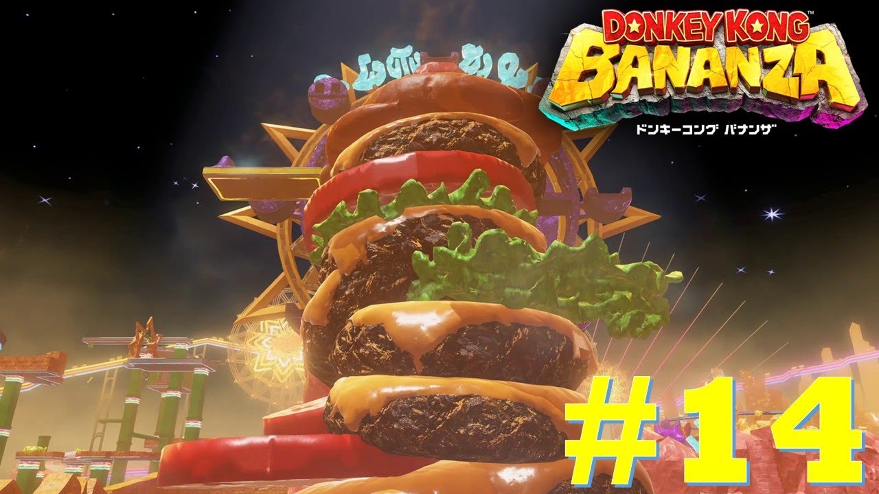【#14】【ACT】 ドンキーコング バナンザ Donkey Kong Bananza バーガー完成【ゲーム実況】