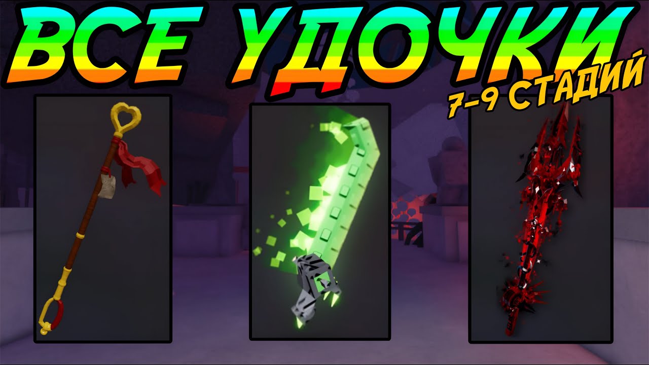 КАК ПОЛУЧИТЬ ВСЕ УДОЧКИ 7-9 СТАДИИ В 2026 ГОДУ! | FISCH ROBLOX!