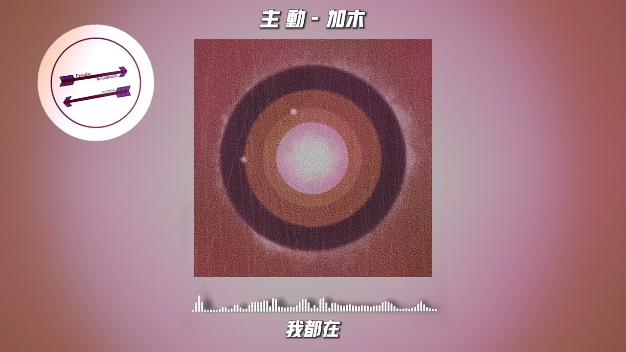 主 动 - 加木『终于全部拥有她的爱』【動態歌詞】