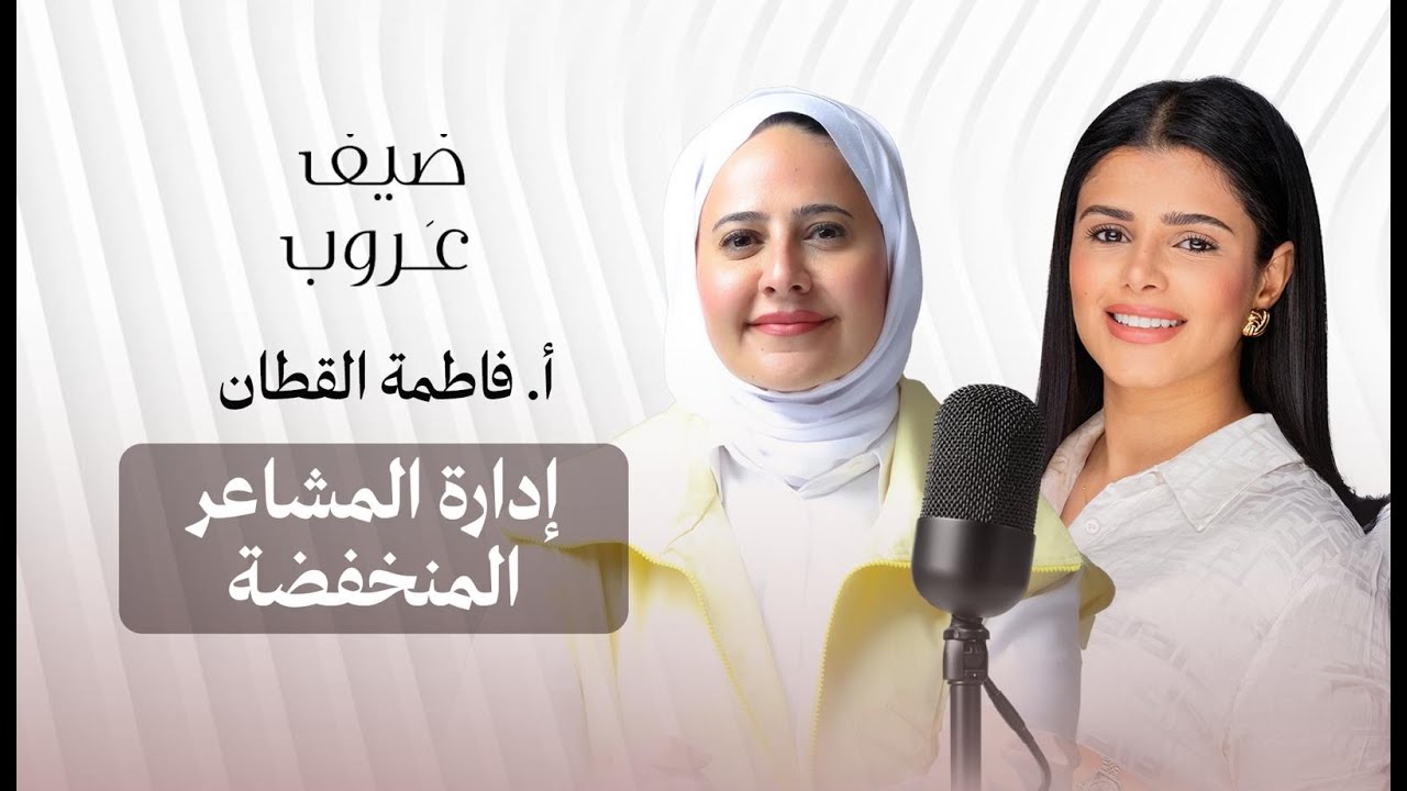 عروب المطوع مع أ. فاطمة القطان و حديث حول إدارة المشاعر في بودكاست #ضيف_عروب ..