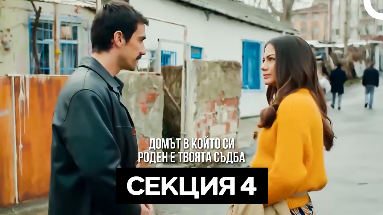 Домът в който си роден е твоята съдба Секция 4 (Bulgarian Dubbed)