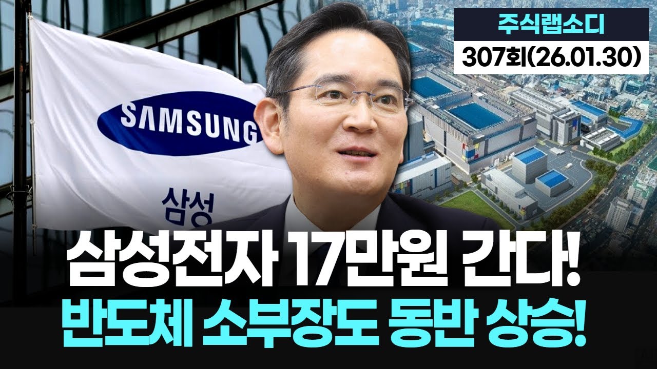 삼성전자 17만원 간다! 반도체 소부장도 동반 상승!