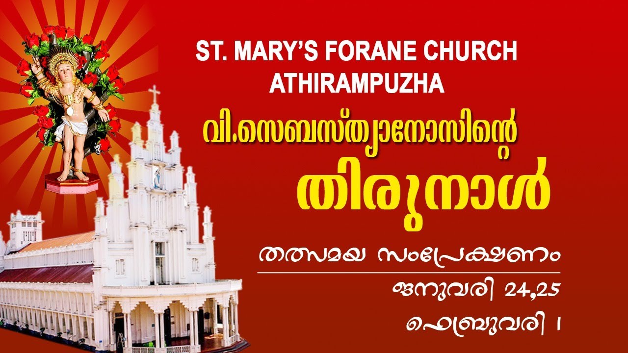 അതിരമ്പുഴ തിരുനാൾ 2022 തൽസമയം ( ജനുവരി 25 )