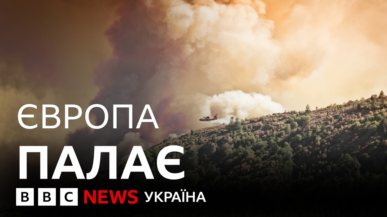 Як у Франції та Іспанії боролися з вогнем | Репортаж ВВС