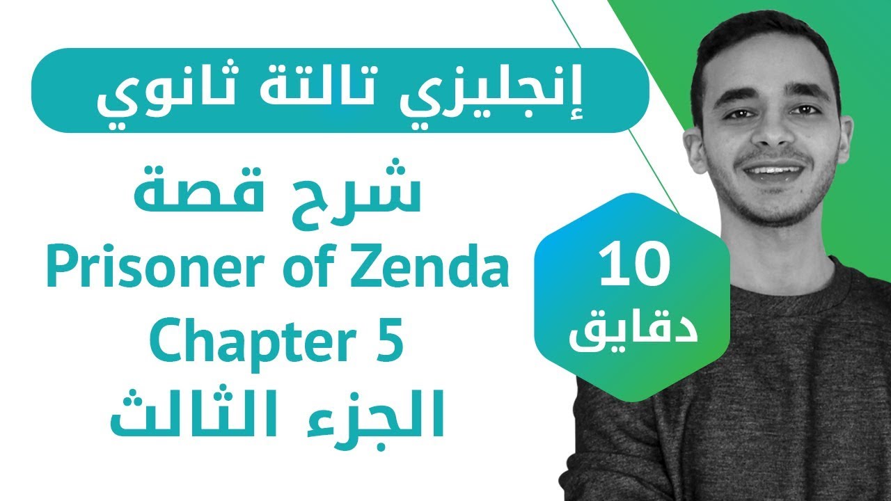 إنجليزى تالته ثانوى - شرح قصة prisoner of Zenda  الفصل الخامس (الجزء الثالث)