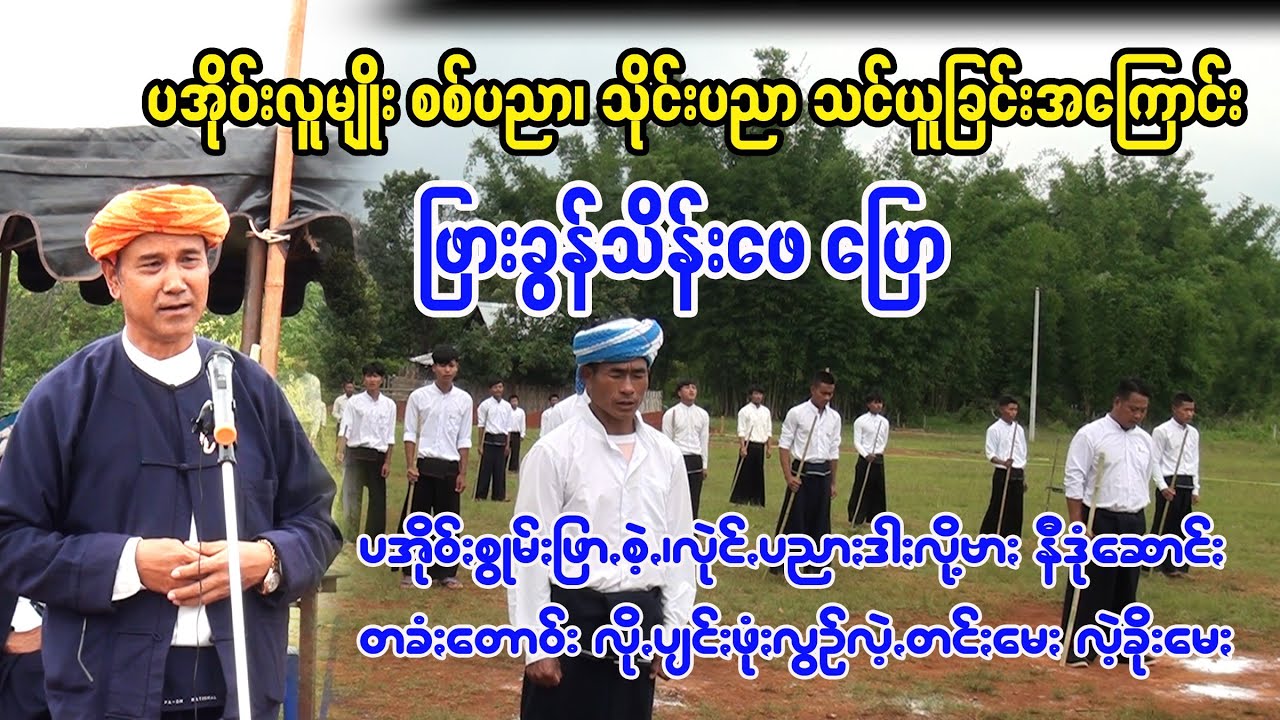 @Pa-O Channel ပအိုဝ်းလူထု စစ်ဘေးဒဏ်မခံရဖို့ ကြိုတင်ပြင်ရမည်