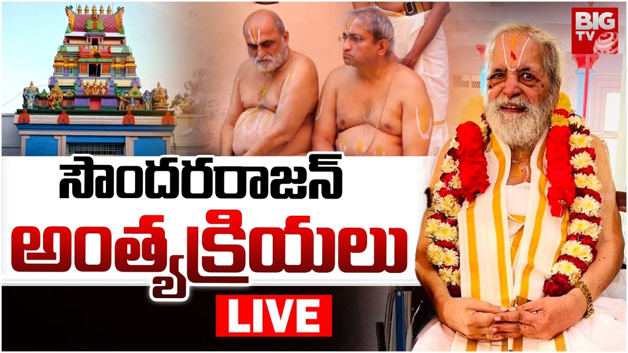 Hyderabad Chilkur Balaji Temple Head priest Passed Away LIVE | సౌందరరాజన్‌ అంత్యక్రియలు | BIG TV