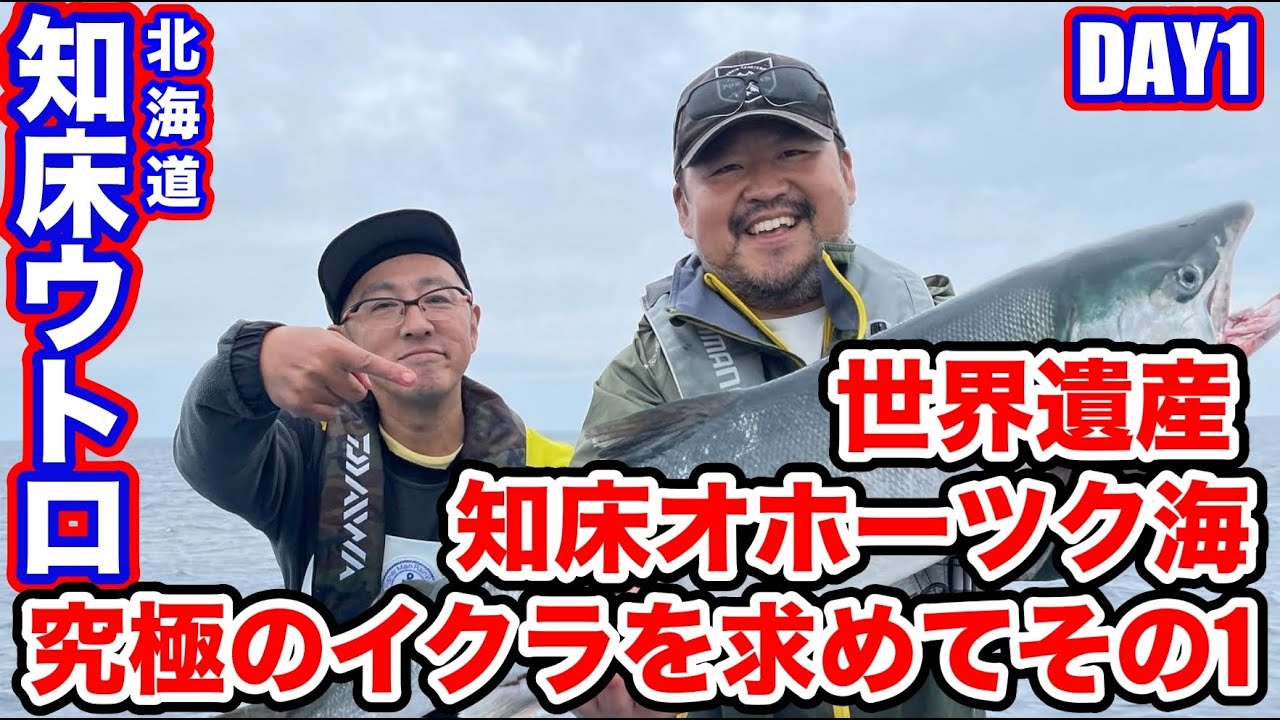 北海道知床半島アキアジ船釣りに挑戦DAY１