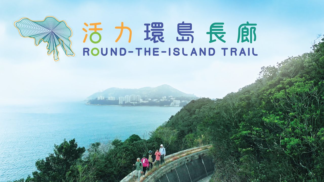 香港島「活力環島長廊」│“Round-the-Island Trail” on Hong Kong Island