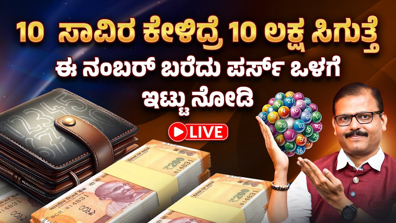 10 ಸಾವಿರ ಕೇಳಿದ್ರೆ 10 ಲಕ್ಷ ಸಿಗುತ್ತೆ ಈ ನಂಬರ್‌ ಬರೆದು ಸದಾ ಪರ್ಸ್‌ ಒಳಗೆ ಇಟ್ಟುನೋಡಿ LIVE universe number