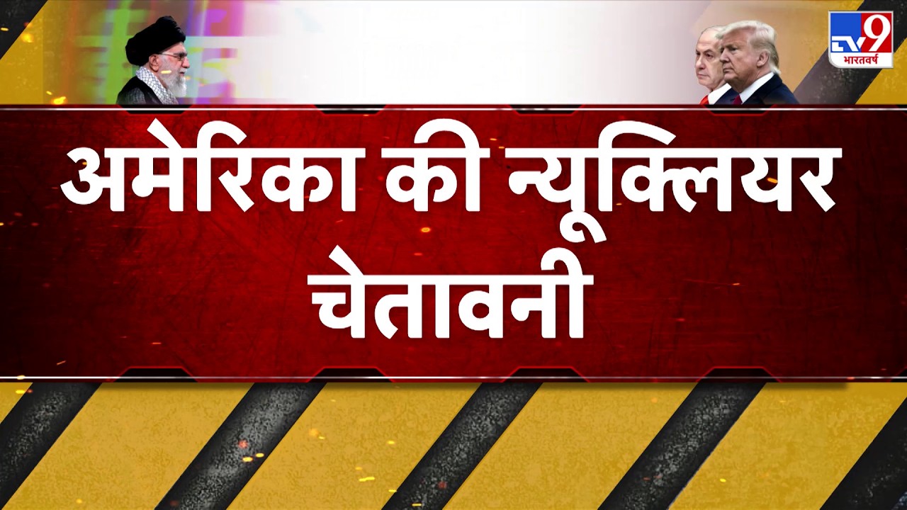 Israel USA Vs Iran War: अमेरिका की न्यूक्लियर चेतावनी - TV9 | America Trump | Middle East | Breaking
