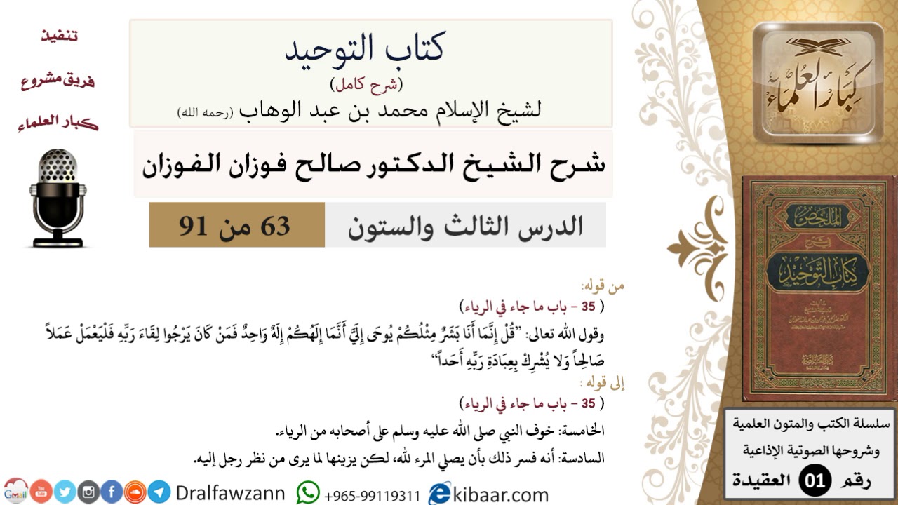 63 من 91|شرح كتاب التوحيد (حلقات إذاعية)|الرياء|صالح الفوزان|العقيدة|كبار العلماء