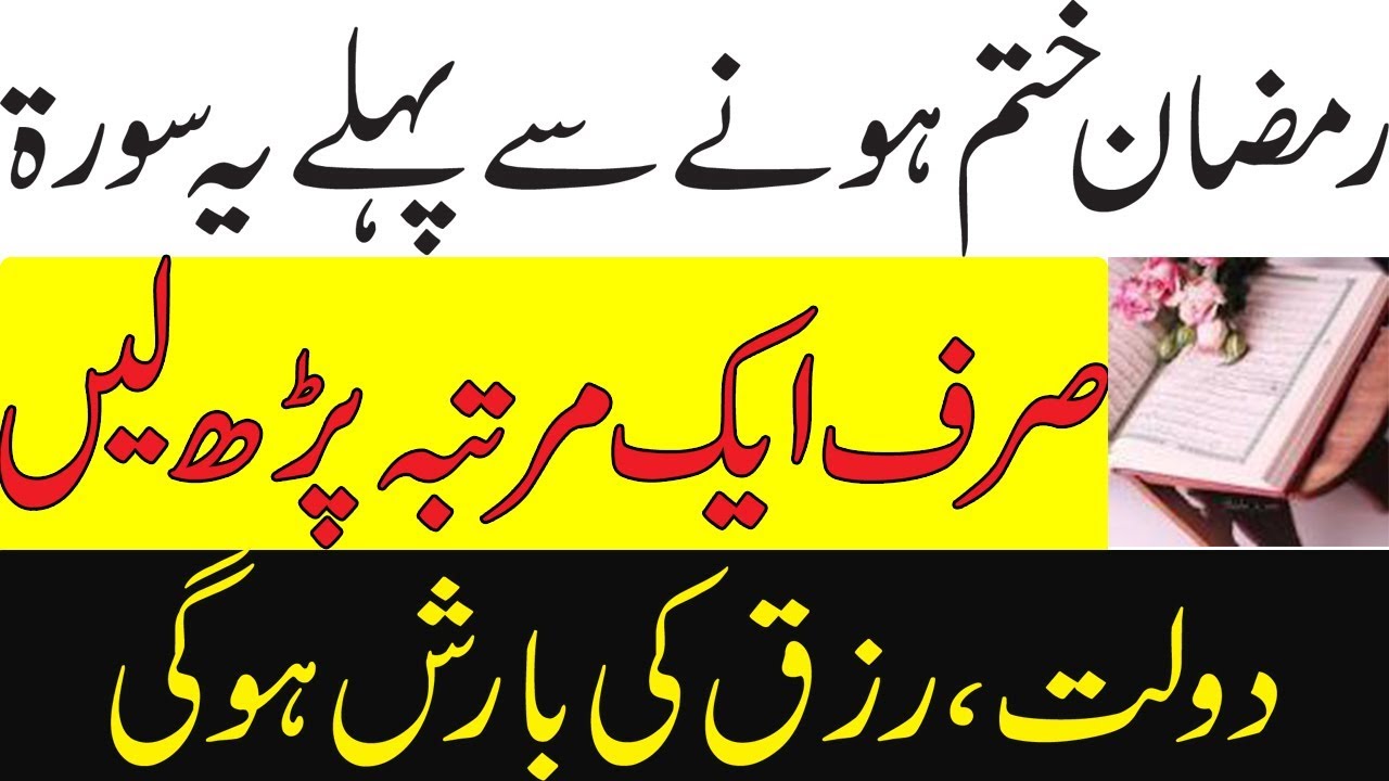 Ramzan End Ka Wazifa //Only One Martba Sorat E Quraan//