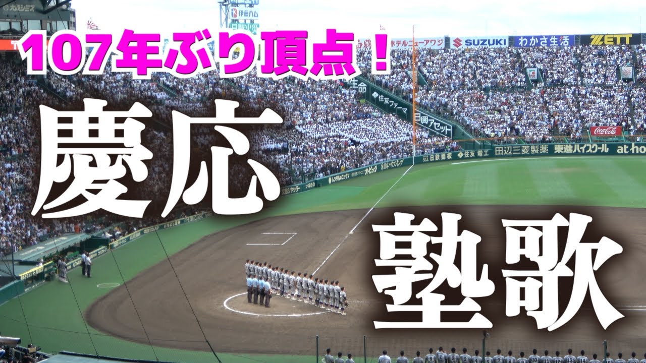 【高校野球 甲子園 ハイライト　】日本一の塾歌斉唱！こんな大合唱聞いたことがない！甲子園中が慶應だらけ！挨拶後選手の目には涙！清原勝児 号泣【決勝　 仙台育英 vs 慶應義塾】2023.8.23