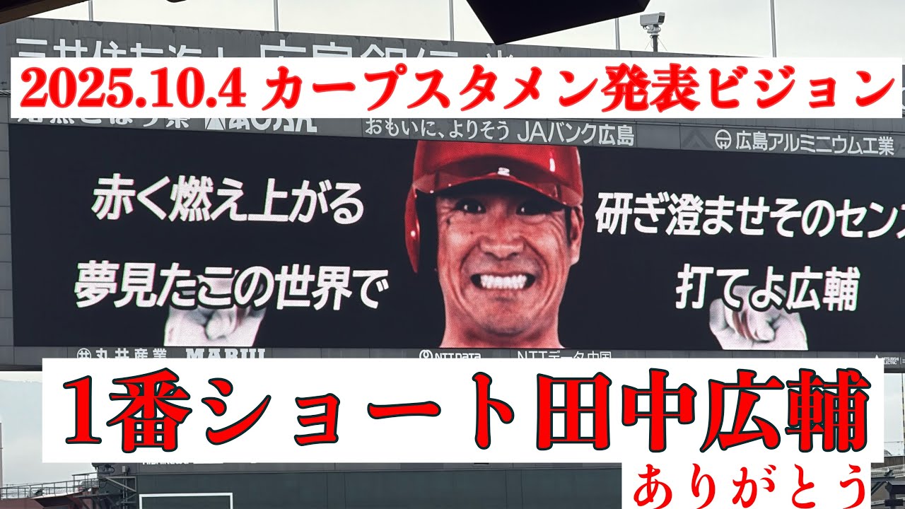 最後の1番ショート田中広輔　2025マツダスタジアム最終戦カープスタメン発表ビジョンでタナキクコンビも見納め
