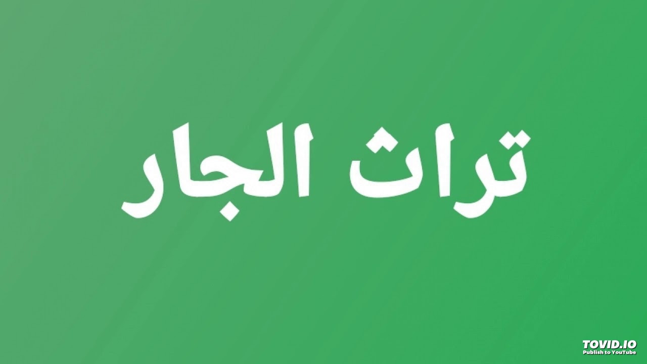 جار تراث