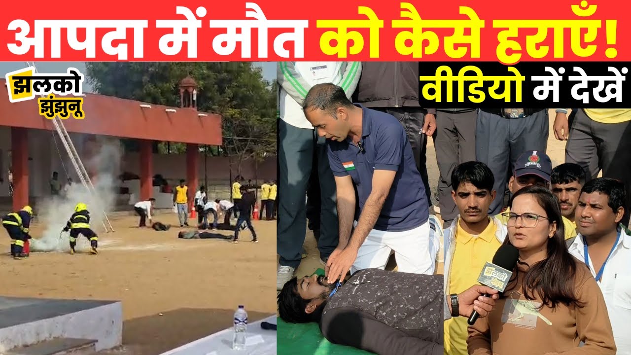 Jhunjhunu के स्वर्ण जयंती स्टेडियम में लोगों को सिखाया गया आपदा से लड़ना, देखें कैसे बचा सकते हैं जान