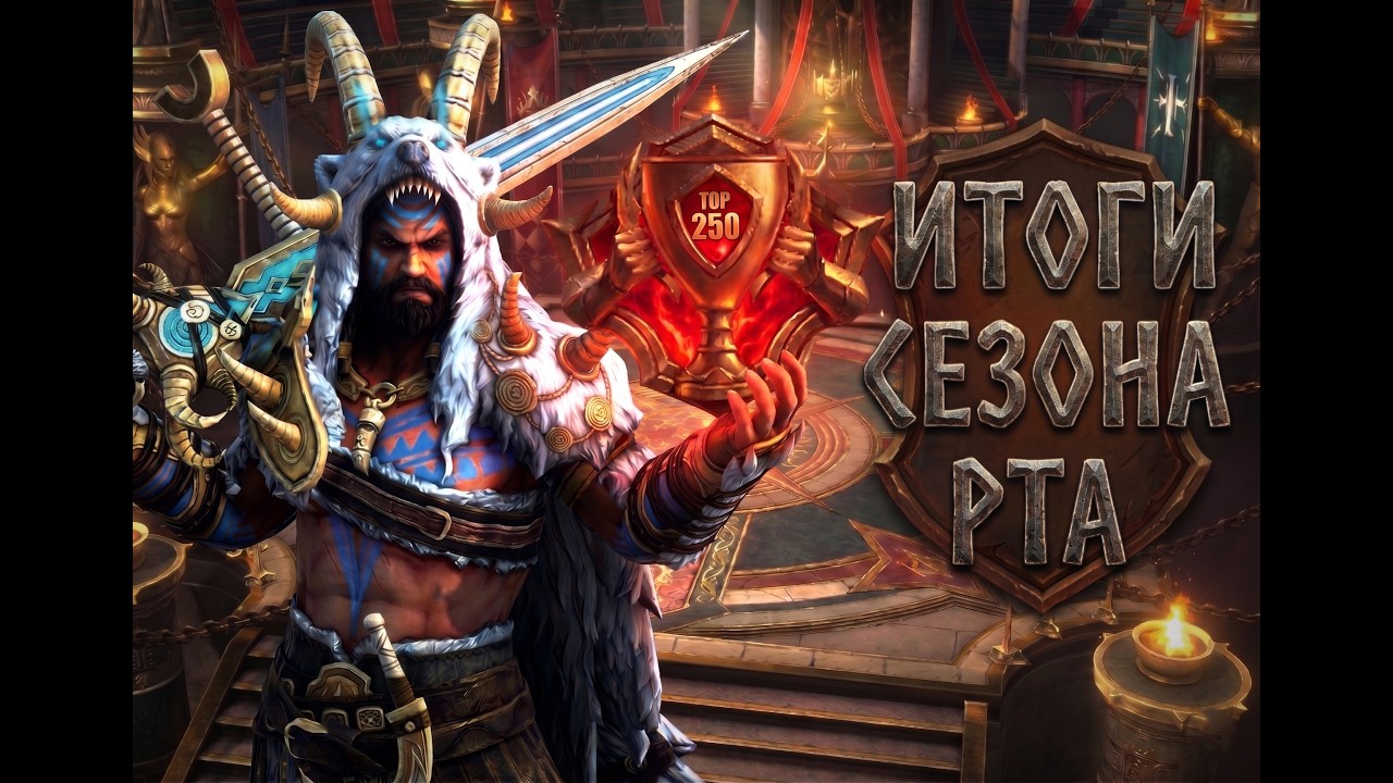 ИТОГИ РТА СЕЗОНА, ВПЕРВЫЕ В ТОП 500 в RAID SHADOW LEGENDS