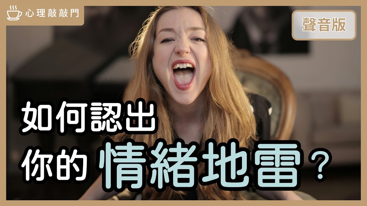 一秒暴怒背後都有傷，認識「情結」，就能理解藏在憤怒下的「需要」？｜【心理敲敲門#282】