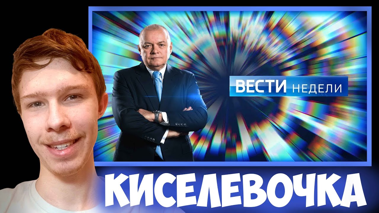 50 оттенков Киселёва! ➤Киселёвочка | RYTP | Реакция на Look Alive