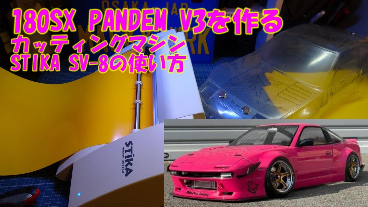 ラジコンボディ制作★NISSAN 180SX PANDEM V3★カッティングマシンRoland STIKA-SV8の使い方。