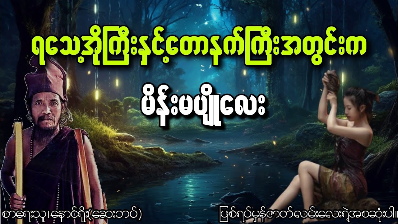 ရသေ့အိုကြီးနှင့်တောနက်ကြီးအတွင်းက မိန်းမပျိုလေး (စဆုံး)