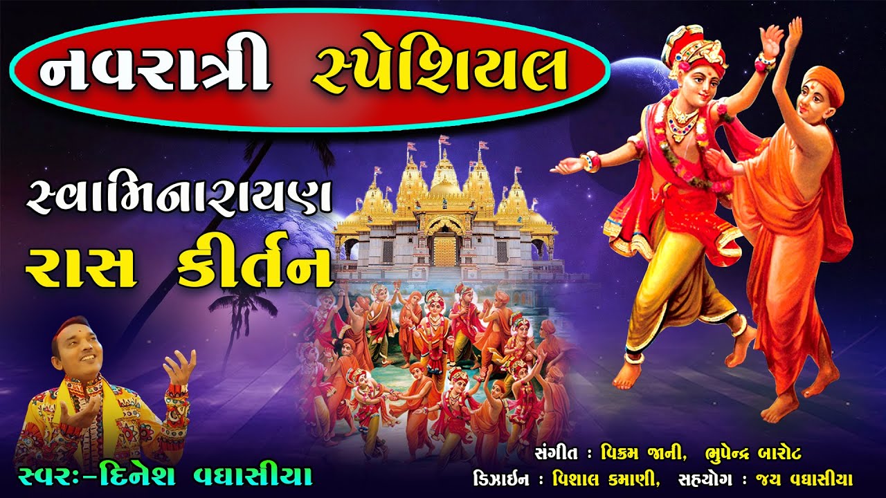નવરાત્રી સ્પેશિયલ સ્વામિનારાયણ કીર્તન 02 || Navratri Special Swaminarayan Kirtan || Dinesh Vaghasiya