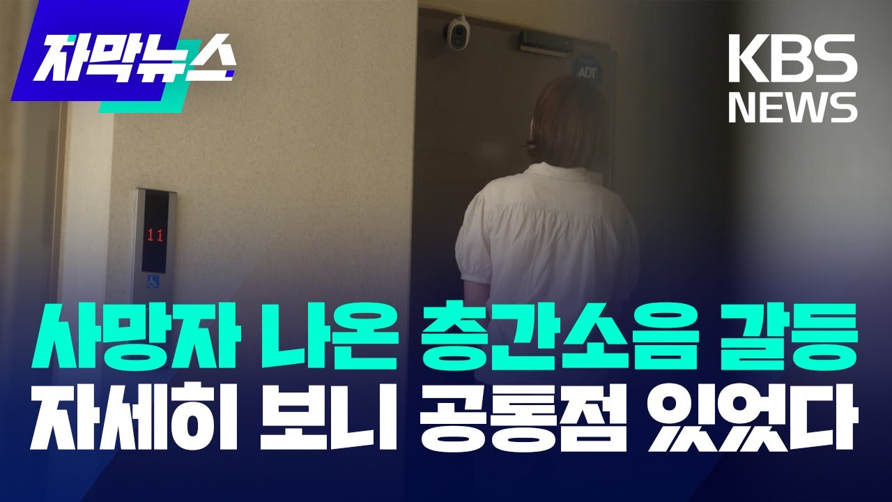 사망자 나온 층간소음 갈등&hellip;자세히 보니 공통점 있었다 / KBS 2024.07.08.
