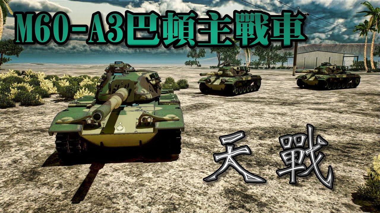 天戰》第337集 : 台灣 M60A3 巴頓主戰車 抵禦外敵入侵 捍衛台灣主權的鋼鐵堡壘 守護台灣軍民安全最後一道防線