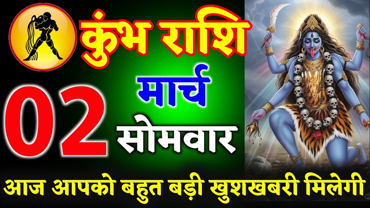 कुंभ राशि वालों 26 फरवरी 2026 आज आपको बहुत बड़ी खुशखबरी मिलेगी ll जय श्री काली माता ll kumbh Rashi 